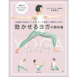 効かせるヨガの教科書 [単行本]