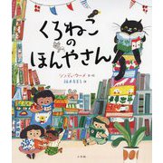 くろねこのほんやさん [絵本]