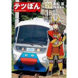 テツぼん<２９>(ビッグ コミックス) [コミック]