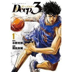 Deep3<１>(ビッグ コミックス) [コミック]