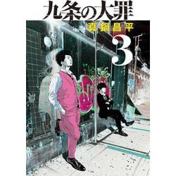 ヨドバシ.com - 九条の大罪<３>(ビッグ コミックス) [コミック] 通販 