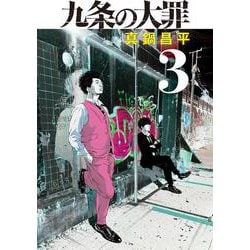 九条の大罪<３>(ビッグ コミックス) [コミック]
