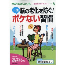 PHPからだスマイル 2021年 08月号 [雑誌]