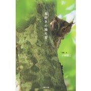 鳥好きの独り言 [単行本]