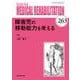 障害児の移動能力を考える<2021年7月号(No.263)>(MB MEDICAL REHABILITATON(ﾒﾃﾞｨｶﾙﾘﾊﾋﾞﾘﾃｰｼｮﾝ)) [単行本]