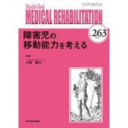 障害児の移動能力を考える<2021年7月号(No.263)>(MB MEDICAL REHABILITATON(ﾒﾃﾞｨｶﾙﾘﾊﾋﾞﾘﾃｰｼｮﾝ)) [単行本]