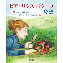 ビアトリクス・ポターの物語―キノコの研究からピーターラビットの世界へ [絵本]