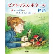 ビアトリクス・ポターの物語―キノコの研究からピーターラビットの世界へ [絵本]