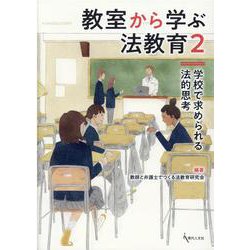 教室から学ぶ法教育〈2〉学校で求められる法的思考 [単行本]