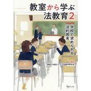 教室から学ぶ法教育〈2〉学校で求められる法的思考 [単行本]