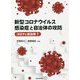 新型コロナウイルス感染症と自治体の攻防(コロナと自治体〈1〉) [単行本]