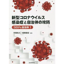 新型コロナウイルス感染症と自治体の攻防(コロナと自治体〈1〉) [単行本]