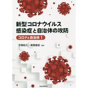 新型コロナウイルス感染症と自治体の攻防(コロナと自治体〈1〉) [単行本]