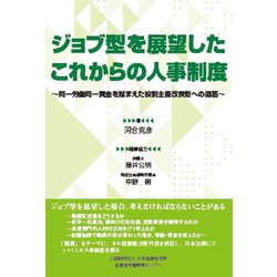 ジョブ型を展望したこれからの人事制度―同一労働同一賃金を踏まえた役割主義改良型への道筋 [単行本]