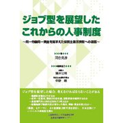 ジョブ型を展望したこれからの人事制度―同一労働同一賃金を踏まえた役割主義改良型への道筋 [単行本]