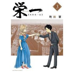 栄一 ～渋沢栄一伝～<３>(ビッグ コミックス) [コミック]