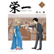 栄一 ～渋沢栄一伝～<３>(ビッグ コミックス) [コミック]