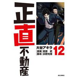 正直不動産<１２>(ビッグ コミックス) [コミック]