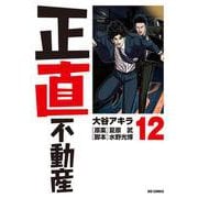 正直不動産<１２>(ビッグ コミックス) [コミック]