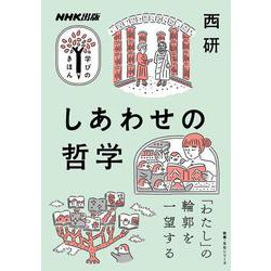 ＮＨＫ出版 学びのきほん しあわせの哲学（教養・文化シリーズ） [ムックその他]