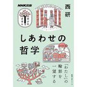 ＮＨＫ出版 学びのきほん しあわせの哲学（教養・文化シリーズ） [ムックその他]