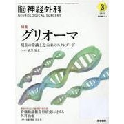 脳神経外科 Vol.49 No.3－グリオーマ－－現在の常識と近未来のスタンダード [単行本]