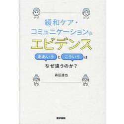 緩和ケア・コミュニケーションのエビデンス－ああいうとこういうはなぜ違うのか？ [単行本]