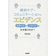 緩和ケア・コミュニケーションのエビデンス－ああいうとこういうはなぜ違うのか？ [単行本]