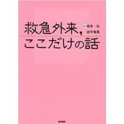 救急外来，ここだけの話 [単行本]