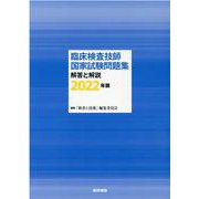 臨床検査技師国家試験問題集　解答と解説　2022年版 [単行本]