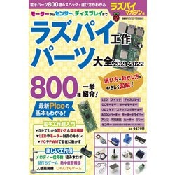 ラズパイ工作 パーツ大全 2021-2022（日経BPパソコンベストムック） [ムックその他]