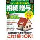 これで安心！ いっきにわかる！ 相続・贈与 最新版（TJMOOK） [ムックその他]