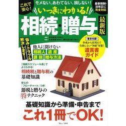 これで安心！ いっきにわかる！ 相続・贈与 最新版（TJMOOK） [ムックその他]