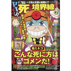 ヤパぴ!死の境界線SP 増刊本当にあった愉快な話 2021年 08月号 [雑誌]