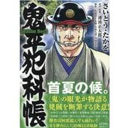 鬼平犯科帳Season Best首夏の候。（SPコミックス SPポケットワイド） [コミック]