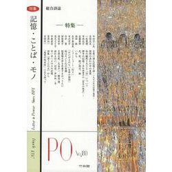 PO 180号（2021年春）-総合詩誌 [ムックその他]