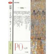 PO 180号（2021年春）-総合詩誌 [ムックその他]