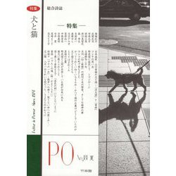 総合詩誌PO〈2021年夏 181号〉特集 犬と猫 [ムックその他]