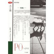 総合詩誌PO〈2021年夏 181号〉特集 犬と猫 [ムックその他]