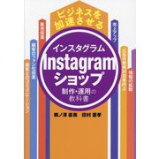 ビジネスを加速させるInstagramショップ制作・運用の教科書 [単行本]
