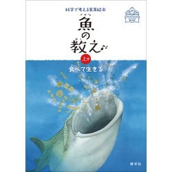 魚の教え<上巻>－食べて生きる(科学で考える食育絵本) [絵本]