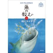 魚の教え<上巻>－食べて生きる(科学で考える食育絵本) [絵本]