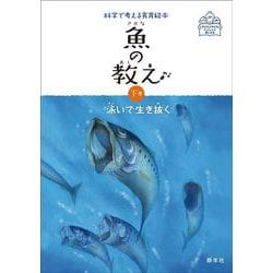 魚の教え<下巻>－泳いで生き抜く(科学で考える食育絵本) [絵本]