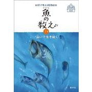魚の教え<下巻>－泳いで生き抜く(科学で考える食育絵本) [絵本]