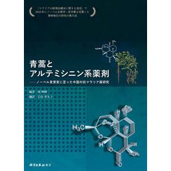 青蒿とアルテミシニン系薬剤―ノーベル賞受賞に至った中国の抗マラリア薬研究 [単行本]