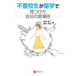 不登校生が留学で見つけた自分の居場所 [単行本]