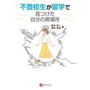 不登校生が留学で見つけた自分の居場所 [単行本]