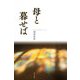母と暮せば [単行本]