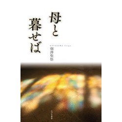 母と暮せば [単行本]
