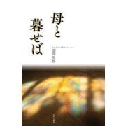 母と暮せば [単行本]